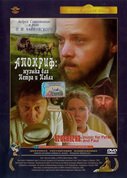 Постер Апокриф: Музыка для Петра и Павла 2004