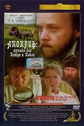 Апокриф: Музыка для Петра и Павла 2004 постер