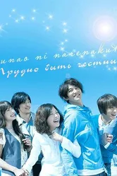Трудно быть честным 2010 постер