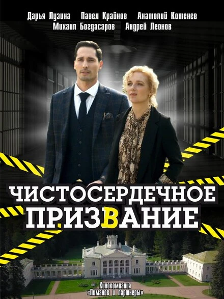 Постер Чистосердечное призвание 2020