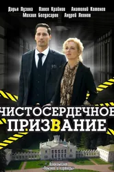 Чистосердечное призвание 2020 постер