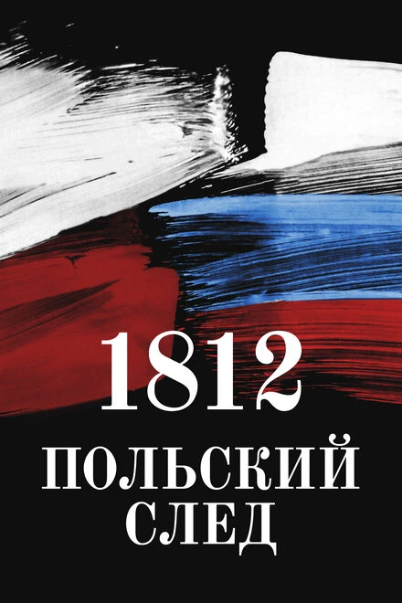 Постер 1812. Польский след 2017