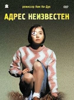 Постер Адрес неизвестен 2001