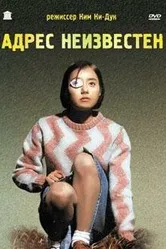 Адрес неизвестен 2001 постер