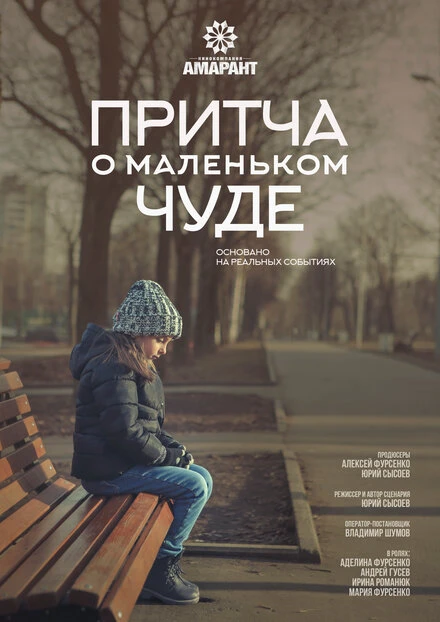 Постер Притча о маленьком чуде 2020