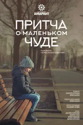 Притча о маленьком чуде 2020 постер