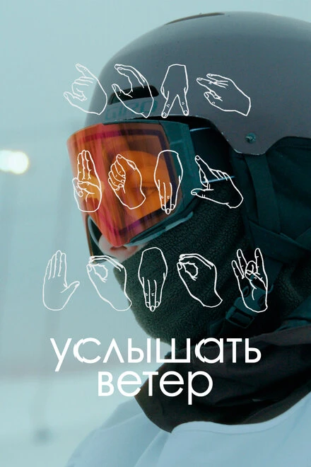 Постер Услышать ветер 2023
