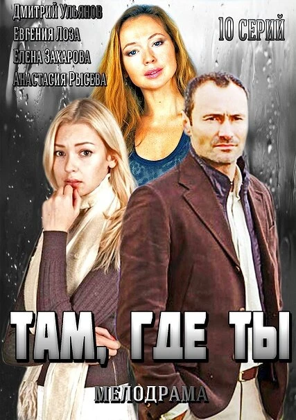 Постер Там, где ты 2014