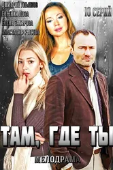 Там, где ты 2014 постер