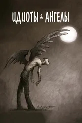 Идиоты и ангелы 2008 постер