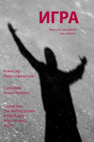 Постер Игра 2009