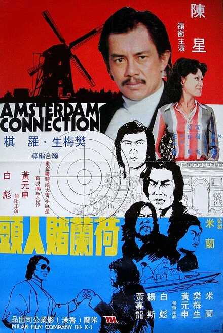 Постер Амстердамские связи 1978