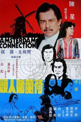 Амстердамские связи 1978 постер
