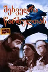 Встреча с прошлым 1966 постер