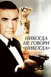 Никогда не говори «никогда» 1983 постер