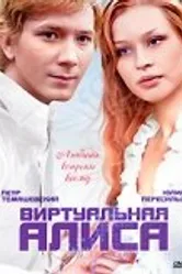 Виртуальная Алиса 2008 постер