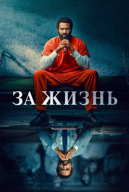 Постер За жизнь 2020