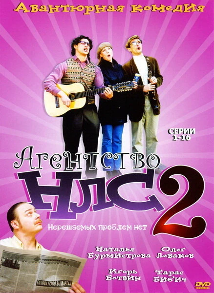 Постер Агентство НЛС — 2 2002