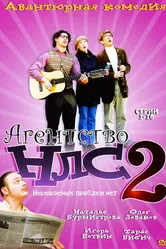 Агентство НЛС — 2 2002 постер
