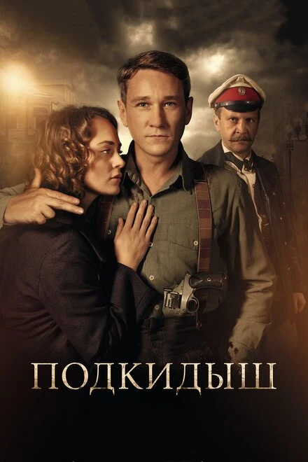 Постер Подкидыш 2019