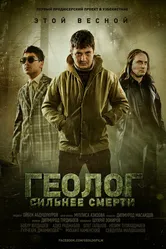 Геолог: Сильнее смерти 2014 постер