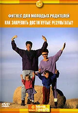Постер Discovery: Фитнес для молодых родителей 2004