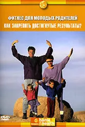 Discovery: Фитнес для молодых родителей 2004 постер