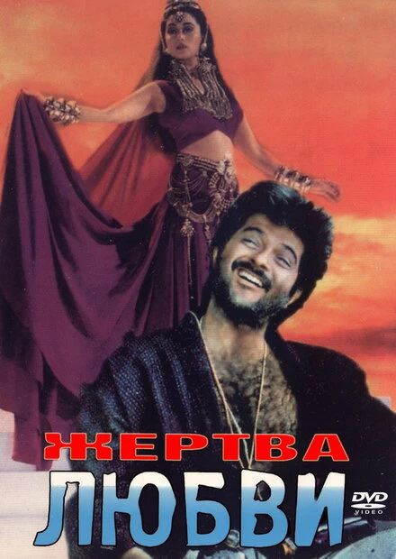 Постер Жертва любви 1988