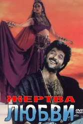 Жертва любви 1988 постер