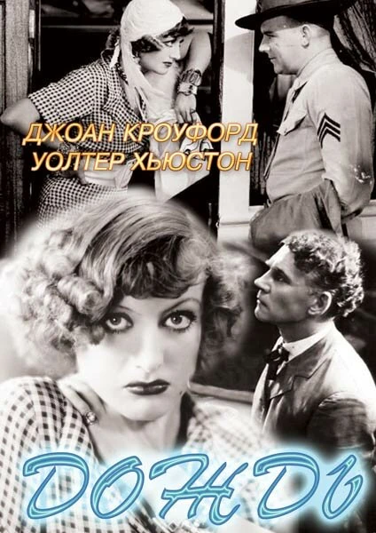 Постер Дождь 1932