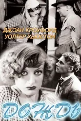 Дождь 1932 постер