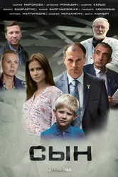 Сын 2014, Россия, драма постер