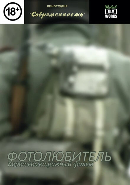 Постер Фотолюбитель 2009