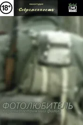 Фотолюбитель 2009 постер