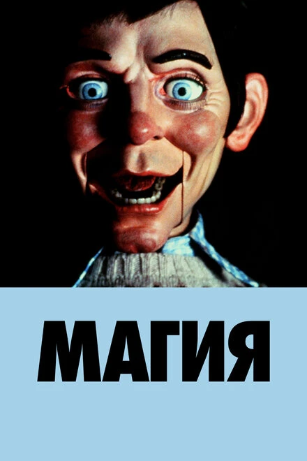 Постер Магия 1978