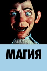 Магия 1978 постер