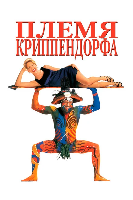 Постер Племя Криппендорфа 1998