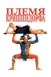 Племя Криппендорфа 1998 постер