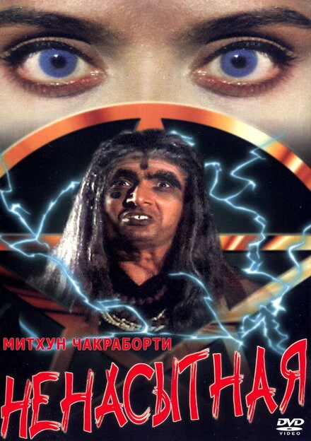 Постер Ненасытная 1998