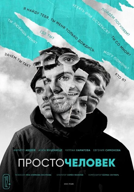 Постер Просточеловек 2022