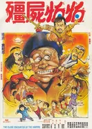Близкая встреча с вампиром 1986 постер