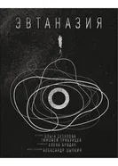 Эвтаназия 2019 постер