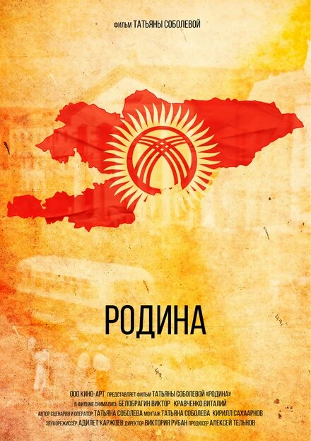 Постер Родина 2022, Россия