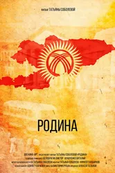 Родина 2022, Россия постер