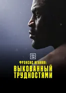 Фрэнсис Нганну: Выкованный трудностями постер