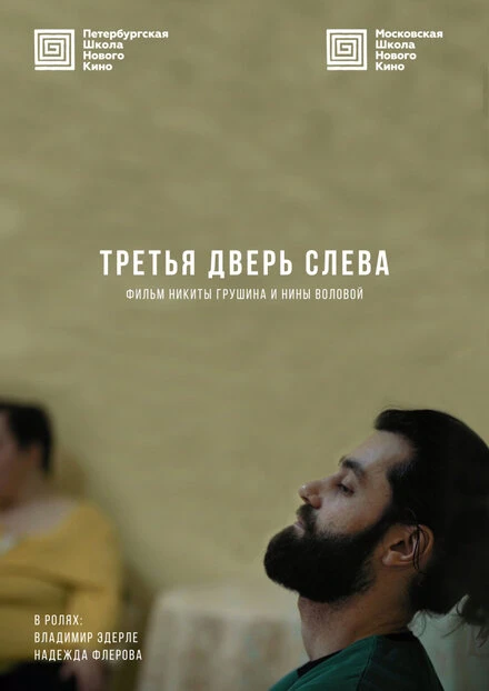 Постер Третья дверь слева 2019