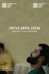Третья дверь слева 2019 постер