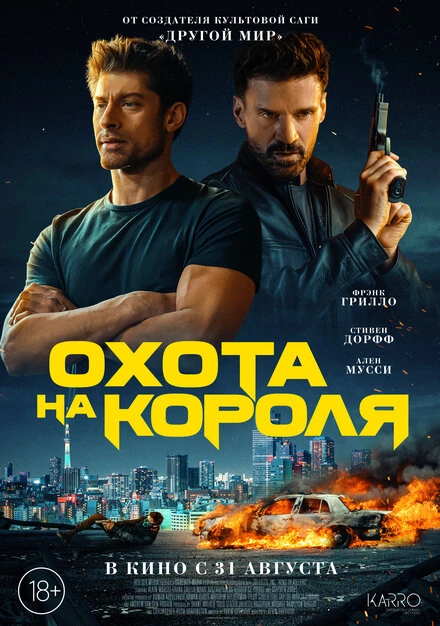 Постер Охота на короля 2023