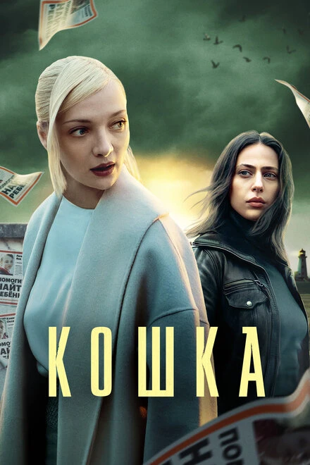Постер Кошка 2023
