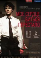 Мое сердце биться перестало 2005 постер